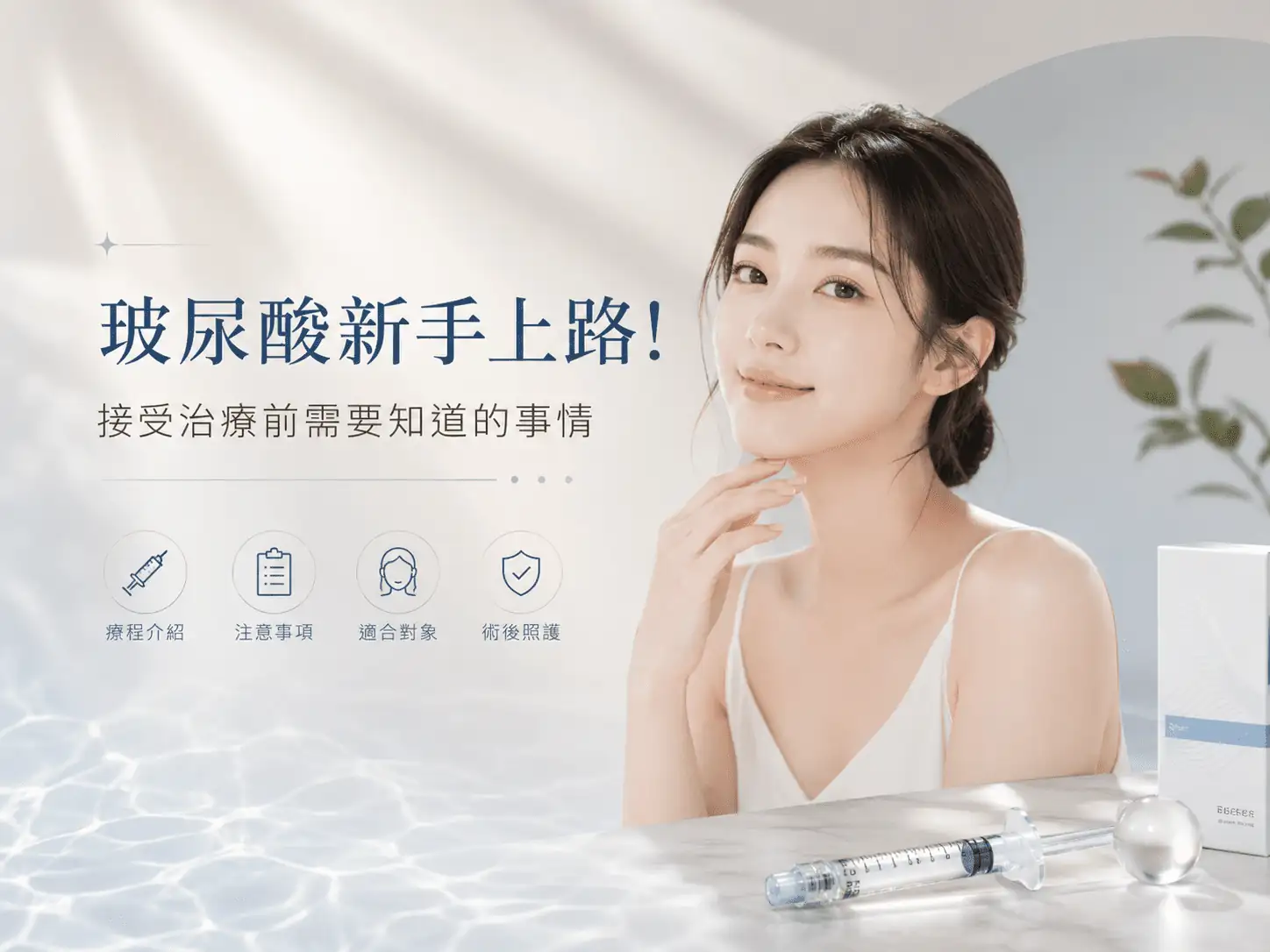 玻尿酸新手上路! 接受治療前需要知道的事情