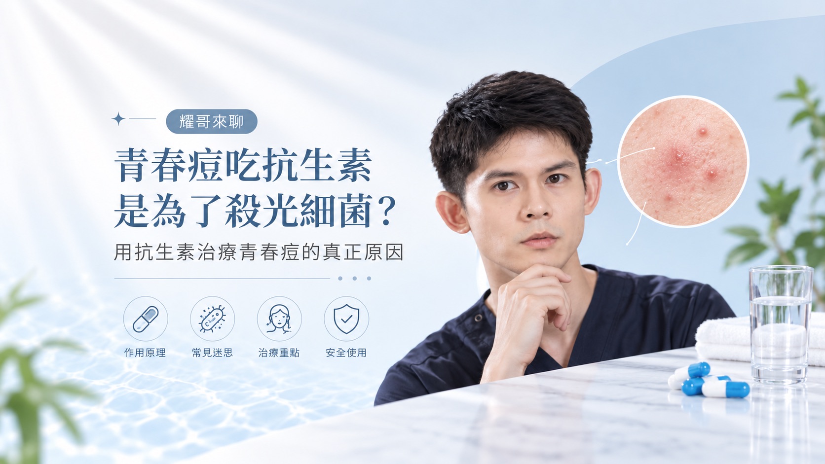 【耀哥來聊】青春痘吃抗生素是為了殺光細菌？用抗生素治療青春痘的真正原因
