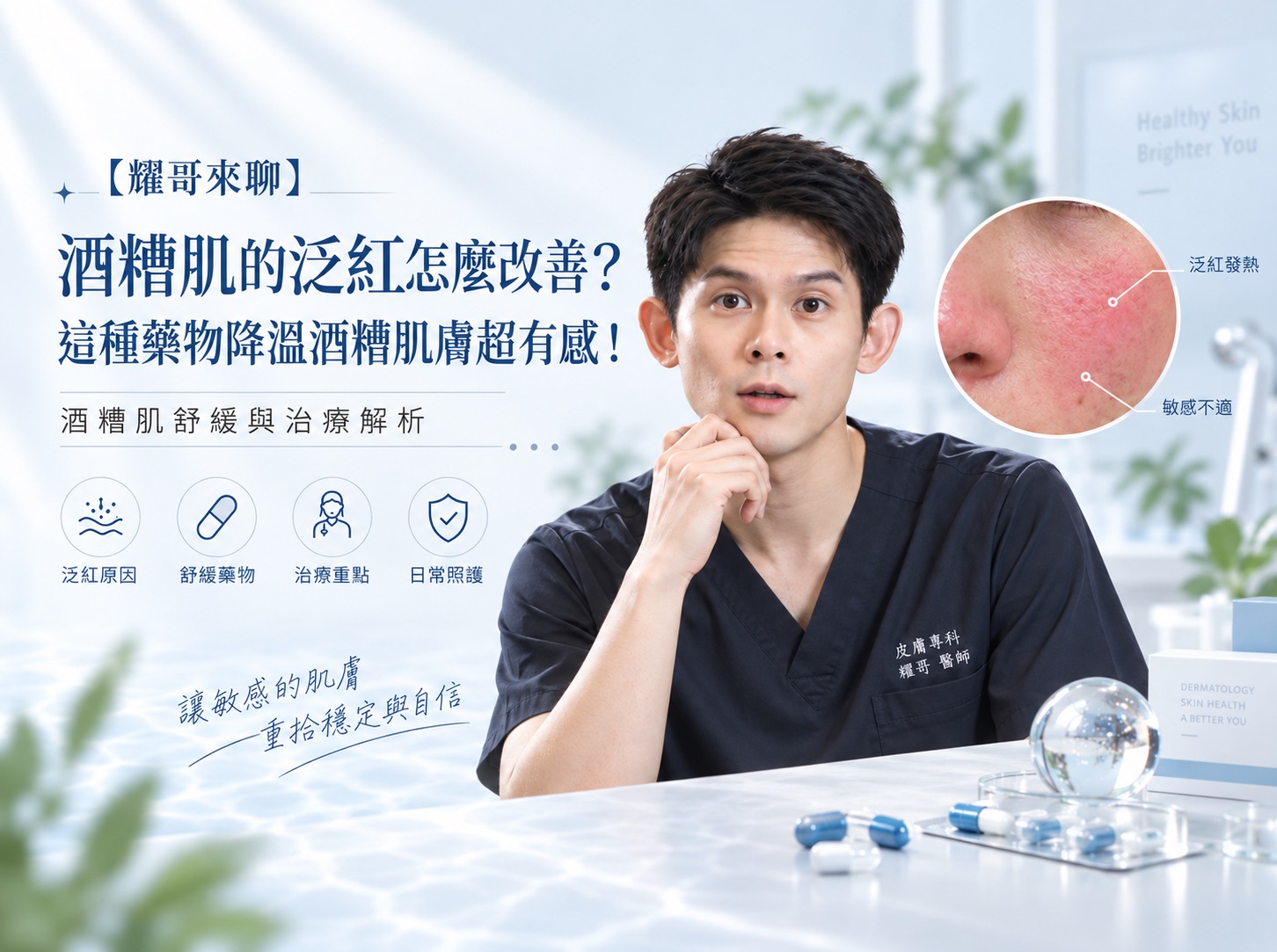 【耀哥來聊】酒糟肌的泛紅怎麼改善？這種藥物降溫酒糟肌膚超有感！